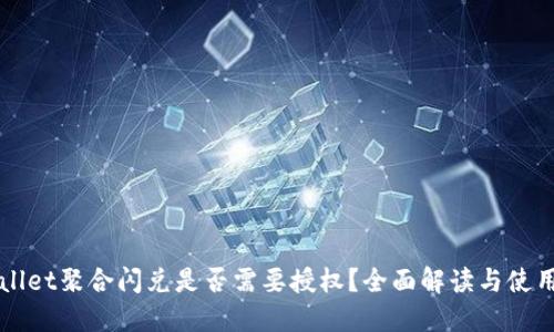 TPWallet聚合闪兑是否需要授权？全面解读与使用指南