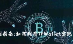 TPWallet搬砖套利指南：如何利用TPWallet实现低风险