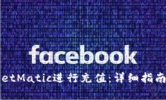 如何通过TPWalletMatic进行充值：详细指南与常见问