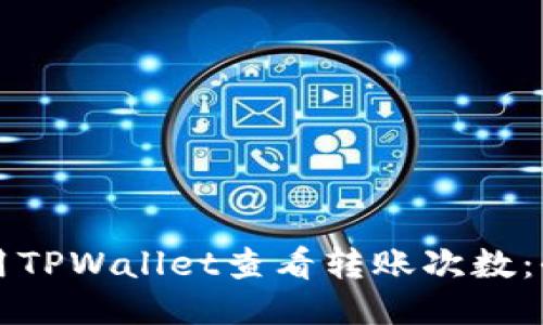 如何使用TPWallet查看转账次数：全面指南