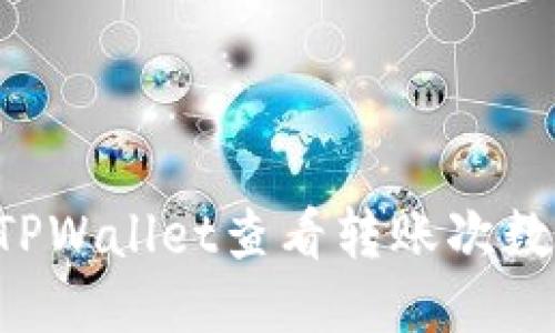 如何使用TPWallet查看转账次数：全面指南