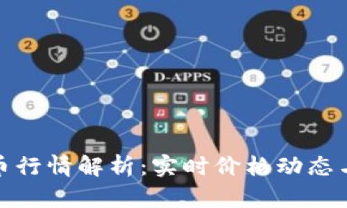 今日柚子币行情解析：实时价格动态与市场趋势