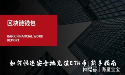 如何快速安全地充值ETH币：新手指南