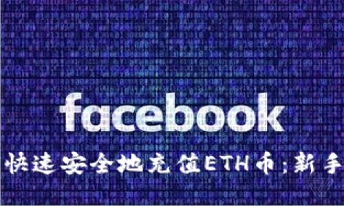如何快速安全地充值ETH币：新手指南