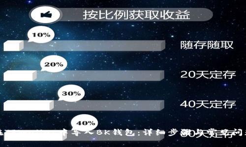如何在TPWallet中导入BK钱包：详细步骤与常见问题解答