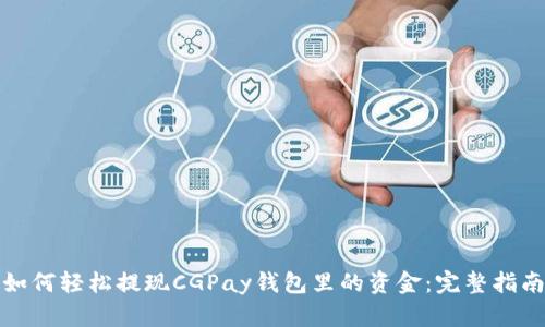 如何轻松提现CGPay钱包里的资金：完整指南