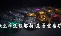 tpwallet充币流程解析：是否需要矿工费用？