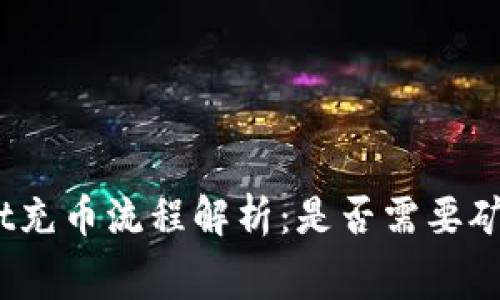 tpwallet充币流程解析：是否需要矿工费用？