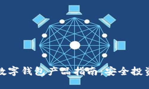 加密货币与数字钱包产品指南：安全投资与便捷管理