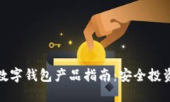 加密货币与数字钱包产品指南：安全投资与便捷