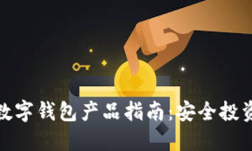 加密货币与数字钱包产品指南：安全投资与便捷管理