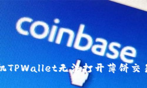 解决苹果手机TPWallet无法打开薄饼交易的常见问题
