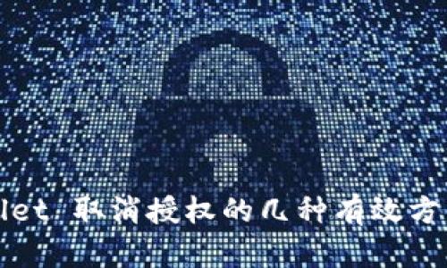 TPWallet 取消授权的几种有效方法详解