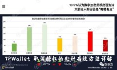 TPWallet 取消授权的几种有效方法详解