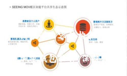 下面是你所请求的内容结构和相关内容。

选择可靠的加密钱包软件，保护你的数字资产