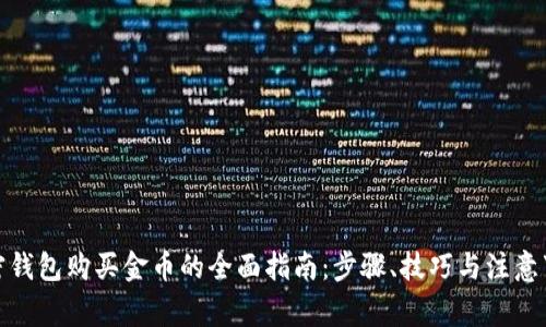 加密钱包购买金币的全面指南：步骤、技巧与注意事项