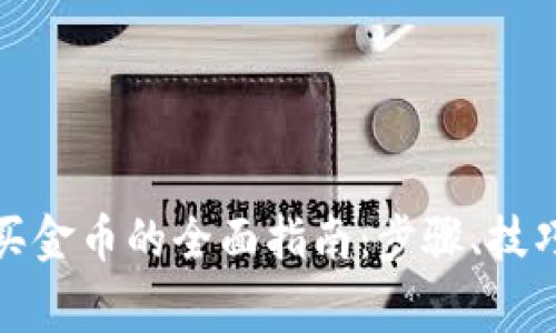 加密钱包购买金币的全面指南：步骤、技巧与注意事项