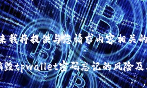 抱歉，接下来我将提供与您请求内容相关的信息。

如何安全销毁tpwallet密码忘记的风险及其解决方案