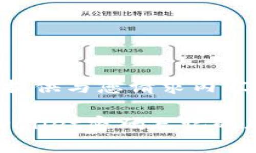 抱歉，接下来我将提供与您请求内容相关的信息。

如何安全销毁tpwallet密码忘记的风险及其解决方案