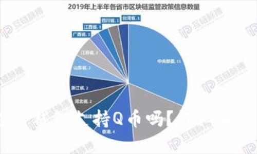 upay国际支付钱包支持Q币吗？详细解析与使用指南
