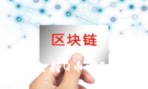 upay国际支付钱包支持Q币吗？详细解析与使用指南