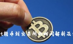 TPWallet转币到交易所的时间解析及相关因素