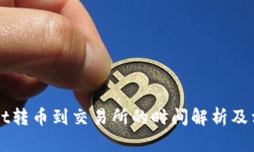 TPWallet转币到交易所的时间解析及相关因素
