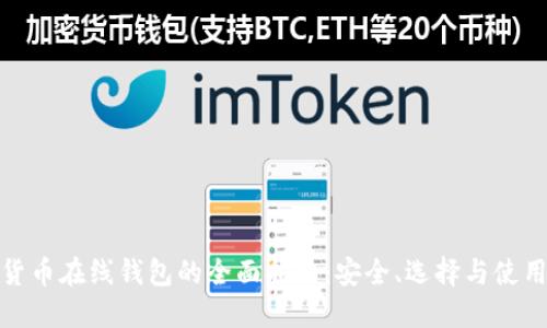 数字货币在线钱包的全面指南：安全、选择与使用技巧