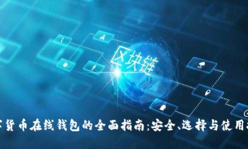 数字货币在线钱包的全面指南：安全、选择与使用技巧