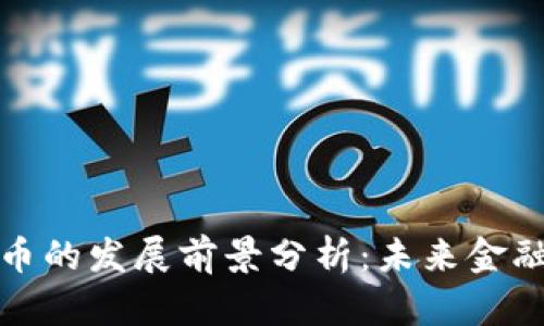 数字货币的发展前景分析：未来金融的新宠