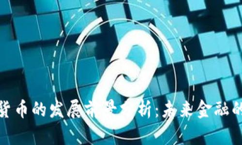 数字货币的发展前景分析：未来金融的新宠