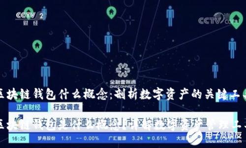 区块链钱包什么概念：剖析数字资产的关键工具

区块链钱包是什么概念？详解数字资产管理工具