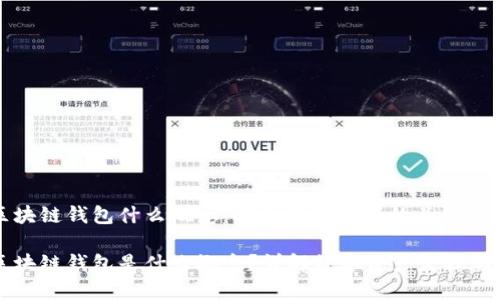 区块链钱包什么概念：剖析数字资产的关键工具

区块链钱包是什么概念？详解数字资产管理工具