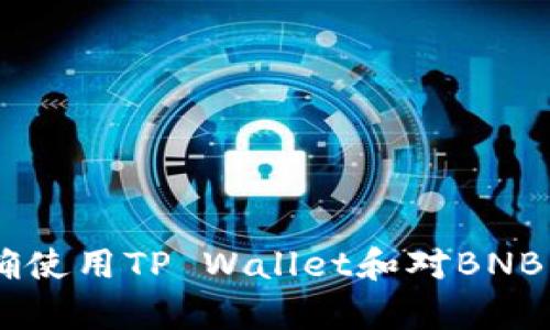   如何在TP Wallet中购买BNB：简单易懂的指南 / 

 guanjianci TP Wallet, 购买BNB, 加密货币, 数字钱包 /guanjianci 

### 内容大纲

1. **引言**
   - 加密货币的兴起
   - BNB的背景和重要性
   - TP Wallet的特点

2. **TP Wallet简介**
   - 什么是TP Wallet？
   - TP Wallet的功能
   - TP Wallet的安全性

3. **创建TP Wallet账户**
   - 下载与安装TP Wallet
   - 创建钱包的步骤
   - 备份与恢复钱包

4. **充值资金到TP Wallet**
   - 支持的充值方式
   - 如何通过其他加密货币充值
   - 使用法币充值的指导

5. **购买BNB的步骤**
   - 登录TP Wallet
   - 找到购买BNB的选项
   - 选择支付方式和确认购买

6. **BNB的存储与管理**
   - 如何查看BNB余额
   - 管理BNB的技巧
   - 在TP Wallet中安全存储BNB

7. **交易与转账BNB**
   - 如何将BNB转账到其他钱包
   - 在线交易BNB的选择
   - 除了TP Wallet之外的其他BNB交易平台

8. **常见问题解答**
   - 购买BNB需要注意哪些事项？
   - TP Wallet支持哪些币种？
   - TP Wallet如何保证用户资金安全？
   - BNB价格波动是否影响购买决定？
   - 如何处理TP Wallet中遇到的技术问题？
   - 有关BNB的最新市场趋势

9. **结论**
   - 对TP Wallet和BNB的总结
   - 提升用户信心的重要性
   - 加密货币未来的展望

## 内容主体

### 1. 引言

随着数字货币的快速发展，加密货币在全球范围内得到了越来越多的关注和应用。作为市场上众多币种中表现出色的一员，BNB（Binance Coin）不仅作为交易手续费的减免工具而受到欢迎，还短期内在多个项目中得到了广泛应用，令人不得不关注。然而，成功购买BNB的第一步便是选择一个合适的数字钱包。TP Wallet作为一款流行和用户友好的数字钱包，支持用户便捷地购买和管理BNB。

### 2. TP Wallet简介

#### 什么是TP Wallet？

TP Wallet是一款多功能的数字钱包，致力于为用户提供安全且便捷的资金管理服务。无论是进行充值、交易，还是存储加密货币，TP Wallet都能高效完成。用户界面友好，非常适合新手用户上手。

#### TP Wallet的功能

TP Wallet不仅支持购买主流币种如BTC、ETH和BNB，还允许用户通过简单的操作实现资产管理、转账和交易。同时，TP Wallet还提供了一站式服务，将传统金融与数字金融结合。

#### TP Wallet的安全性

TP Wallet注重用户的资产安全，采用了多重加密保护措施，确保用户在进行交易和资产管理时能获得严密的安全保障。此外，TP Wallet还支持二次验证功能，进进一步提升账户的安全性。

### 3. 创建TP Wallet账户

#### 下载与安装TP Wallet

用户可以通过TP Wallet官方网站或主流应用商店下载TP Wallet。安装过程简单快捷，用户只需按照指示操作即可完成安装。

#### 创建钱包的步骤

打开TP Wallet后，保持耐心，遵循界面上提供的指导，选择创建新钱包，然后设置强密码，以保护您的资产。

#### 备份与恢复钱包

在创建钱包后，系统会提示您备份私钥。务必妥善保管此信息，以便在需要恢复钱包时使用。

### 4. 充值资金到TP Wallet

#### 支持的充值方式

TP Wallet支持通过多种方式进行资金充值，包括通过其他加密货币转账和法币充值。

#### 如何通过其他加密货币充值

如果您已经拥有其他加密货币，可以在TP Wallet中选择对应币种进行转账至您的TP Wallet地址，迅速完成资金充值。

#### 使用法币充值的指导

如果您希望使用法币（如美元或人民币）进行充值，TP Wallet支持多种支付方式，包括信用卡和借记卡，让用户充值更加方便。

### 5. 购买BNB的步骤

#### 登录TP Wallet

一旦您的TP Wallet账户创建完成并充值成功，您可以使用账户信息登录TP Wallet。

#### 找到购买BNB的选项

登录后，您可以在首页找到“购买BNB”的选项，按指示进行操作。

#### 选择支付方式和确认购买

选择合适的支付方式，如信用卡或其他加密货币，并确认购买。系统会显示当前BNB的价格、交易手续费等信息，确保您了解相关费用。

### 6. BNB的存储与管理

#### 如何查看BNB余额

在TP Wallet中，用户可以在资产页面查看自身的BNB余额，随时了解自己的资产情况。

#### 管理BNB的技巧

用户可以通过转账、交易等功能灵活管理自己的BNB资产，通过合理的买卖策略实现利润最大化。

#### 在TP Wallet中安全存储BNB

TP Wallet应用了高标准的安全措施，有效保护BNB等数字资产，让用户无后顾之忧地存储其资产。

### 7. 交易与转账BNB

#### 如何将BNB转账到其他钱包

在TP Wallet中，通过简单的点击操作，用户可以方便地将BNB转账至其他钱包，确保转账的安全性和快捷性。

#### 在线交易BNB的选择

除了使用TP Wallet进行交易，用户还可以在其他交易所上线进行BNB交易，了解其市场行情，实现资产增值。

#### 除了TP Wallet之外的其他BNB交易平台

用户可以在币安、Coinbase等主流交易所进行BNB交易，扩大交易选择，降低交易风险。

### 8. 常见问题解答

#### 购买BNB需要注意哪些事项？

在购买BNB时，用户首先需要了解当前的市场行情、购买时机以及手续费等相关信息。此外，确保所用的钱包或平台攻略安全，避免因安全隐患造成资产损失。

#### TP Wallet支持哪些币种？

TP Wallet支持多种主流的加密货币，用户不仅可以存储BNB，还可以存储Bitcoin、Ethereum等多种其他币种。具体支持的币种可在钱包内查询。

#### TP Wallet如何保证用户资金安全？

TP Wallet采用了先进的加密技术和双重认证机制，以确保用户资金和信息的安全。同时，钱包的私钥仅保留在用户本地，让用户掌控自己的资产安全。

#### BNB价格波动是否影响购买决定？

BNB价格的波动对投资决策有重大影响，在决定购买前，用户应及时了解BNB市场行情，制定合理的投资策略，以减少风险。

#### 如何处理TP Wallet中遇到的技术问题？

遇到技术问题时，用户可以通过TP Wallet的官网或客服渠道寻求帮助，官方网站也提供了详尽的常见问题解答，帮助用户解决各种问题。

#### 有关BNB的最新市场趋势

随着全球对区块链技术的广泛应用，BNB的市场表现也备受关注。用户可以通过新闻、投资分析网站等途径，及时掌握BNB的市场动态，为投资决策提供参考依据。

### 9. 结论

TP Wallet不仅是一个用户友好的数字资产管理工具，更是购买和存储BNB的理想选择。通过了解本文所述的操作步骤和注意事项，新用户能够更加便捷地进入到加密货币世界中。正确使用TP Wallet和对BNB的投资方法，能帮助用户更好地提升其资产值，迎接加密货币的未来。随着区块链技术的不断成熟和普及，数字货币的投资前景将更加广阔。 

