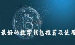 目前最好的数字钱包推荐及使用指南