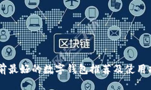 目前最好的数字钱包推荐及使用指南