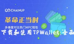 如何下载和使用TPWallet：全面指南
