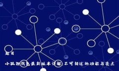 题目小狐狸钱包最新版本详解：不可错过的功能