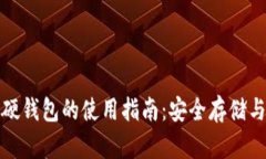 数字货币硬钱包的使用指南：安全存储与操作技
