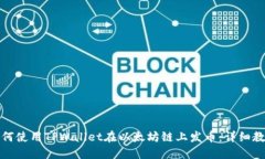 如何使用TPWallet在以太坊链上发币：详细教程