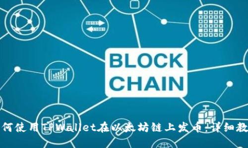 如何使用TPWallet在以太坊链上发币：详细教程