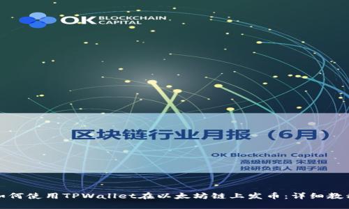 如何使用TPWallet在以太坊链上发币：详细教程