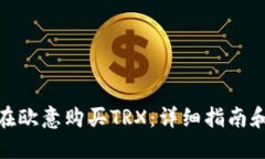 如何在欧意购买TRX：详细指南和步骤