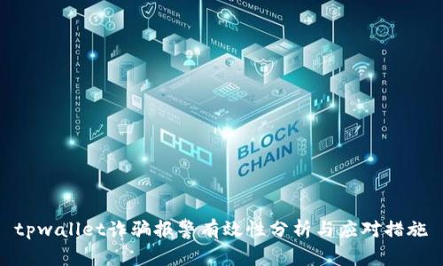 tpwallet诈骗报警有效性分析与应对措施