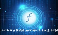 易欧USDT到账查询指南：如何确认交易状态与到账