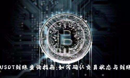 易欧USDT到账查询指南：如何确认交易状态与到账时间