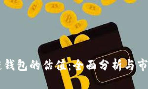 区块链钱包的估值：全面分析与市场展望