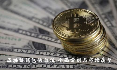 区块链钱包的估值：全面分析与市场展望