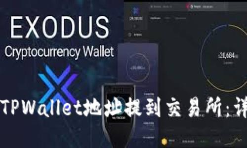 如何将TPWallet地址提到交易所：详细指南