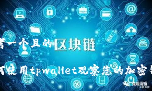 思考一个且的

如何使用tpwallet观察您的加密钱包